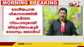 ദേശീയപാത വികസനത്തിൽ കർശന നിലപടുമായി തിരുവിതാകൂർ ദേവസ്വം ബോർഡ്