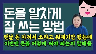 맨날 절약 타령 지겨우셨죠? 이번엔 돈을 잘 쓰는 방법에 대해 말씀드립니다. 사고 싶은 것을 사도 통장에 돈이 모이는 비결!