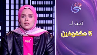 أخت لـ 5 مكفوفين بتعمل المستحيل عشان تساعدهم !!