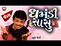 Praful Joshi -Gujarati Joks | ઘમંડી સાસુ 😎