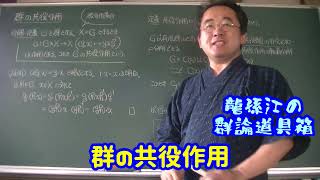 群の共役作用〈龍孫江の群論道具箱〉