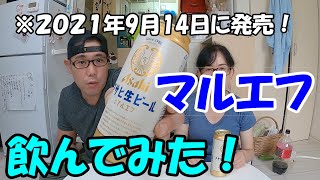 マルエフ飲んでみた！品薄状態のマルエフ売場で見かけたら是非