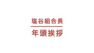 塩谷組合長　年頭挨拶