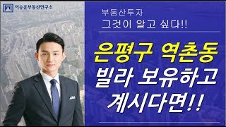 이승훈대표의 부동산 상담 :: 은평구 역촌동 빌라 향후전망은?