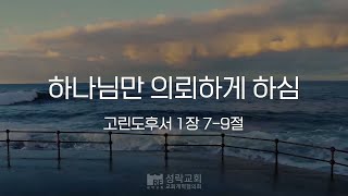 [성락교회] 오늘의 양식 \