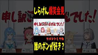 【謝罪と書いてポンと読む】 しらけん爆笑謝罪会見【ホロライブ/不知火フレア/尾丸ポルカ/さくらみこ/星街すいせい/白銀ノエル】 #不知火建設 #shorts