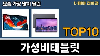 가장 많이 팔린 가성비태블릿 추천 Top10!