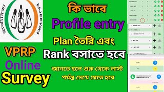 VPRP সার্ভে কিভাবে করবেন NRLM Online VPRP Survey#First to Last#mahilaswanirbhardal