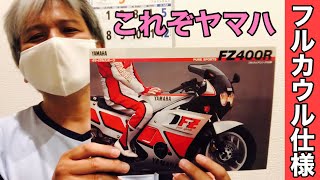 【旧車】国産オートバイのカタログ紹介！第52回はヤマハ「FZ400R フルフェアリングモデル」：売れに売れたFZ400Rをフルカウルにしてみました：yamaha