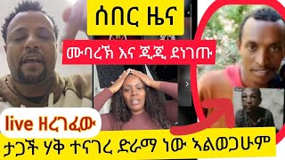 💢ሰበር ዜና ታጋቹ በ live ሚስጥሩ ዘረገፈው😱 ኣልወጋሁም ድራማ ነው😱😱 ሙባረክ እና ጂጂ ደነገጡ ተበሳጩ😱