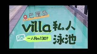 2024巴厘岛uluwatu 人匀不到RM130的villa？？而且还有私人泳池？？bali villa #nunamkhalu uluwatu