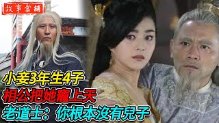 小妾3年生4子，相公把她寵上天，老道士：你根本沒有兒子 | 民間故事 | 故事當舖