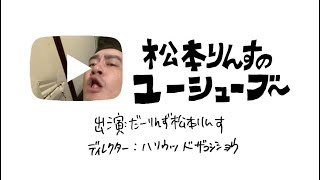 松本りんすのユーシューブ～#41【久信生活自主再開】【プロ意識0から上がるのか?】【俺と飲めて…嬉しいな!】