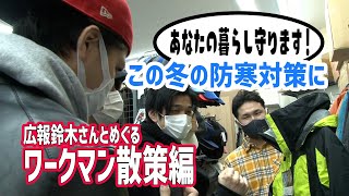 ワークマン男子が行く！『広報の鈴木さんと最新防寒アイテム散策編』おススメの耐久撥水商品やメリノウール、イージス3兄弟が登場！　高﨑俊吾 加藤潤一 渡辺大輔