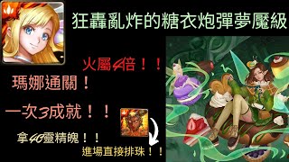 神魔之塔-狂轟亂炸的糖衣炮彈夢魘級 瑪娜三成就通關！！（全火＆頭尾同＆3神）這夢魘級超簡單！火屬4倍超爽！3成就拿40靈精魄！！［芬甜女王•希］