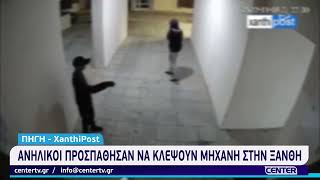 Ανήλικοι προσπάθησαν να κλέψουν μηχανή στην Ξάνθη