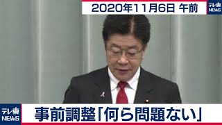 事前調整　「何ら問題ない」/加藤官房長官 定例会見【2020年11月6日午前】