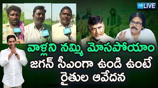 LIVE : Farmers Angry on Chandrababu and Pawan Kalyan | Electricity Problems | YS Jagan |‪@SakshiTV‬