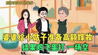 婆婆给小姑子准备高额嫁妆 结果鸡飞蛋打