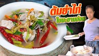 EP. 125 ต้มยำไก่ใบมะขามอ่อน ใส่ใบมะขามตอนไหนถึงจะไม่แตกเปรี้ยวจนเกินไป | กับข้าวกับตา