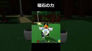 ビルドアボート磁石の力ロブロックス roblox#shorts