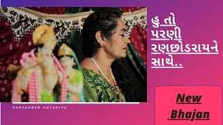 હુ તો પરણી રણછોડરાય ને સાથે.. || Ranjanben Kotadiya ||