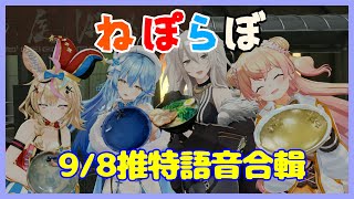 【推特語音】自由奔放,感情非常融洽的可愛5期生們！【桃鈴ねね/雪花ラミィ/獅白ぼたん/尾丸ポルカ】【Vtuber遜炮中翻】