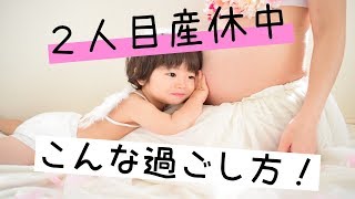 ２人目妊娠♪産休中やることって？過ごし方は？