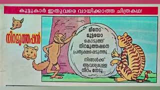 നിറമുത്തപ്പൻ |സൂത്രനും ഷേരുവും |അടിപൊളി ചിത്രകഥകൾ