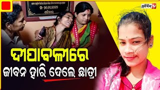 ଦୀପାବଳୀରେ ଜୀବନ ହାରି ଦେଲେ ଛାତ୍ରୀ। PratidinTv