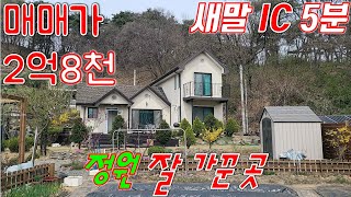 [매번 40409] 새말IC 3분  접근성 좋은 남향 복층구조 횡성전원주택매매 7000만원인하 2억8천만원