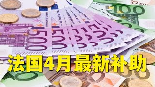 4月法国最新补贴 | 欧洲华人街