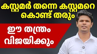 ഇന്നു കൂട്ടാം നിങ്ങളുടെ സെയിൽ വേണമെന്ന് വെച്ചാൽ | Small Business Owners Learn These Two Techniques