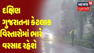 Weather Forecast | દક્ષિણ ગુજરાતના કેટલાક વિસ્તારોમાં ભારે વરસાદ રહેશે  | News18 Gujarati