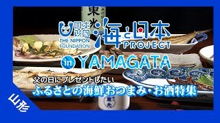 2017年 #2 父の日にプレゼントしたい　ふるさとの海鮮おつまみ・お酒特集 | 海と日本PROJECT in 山形