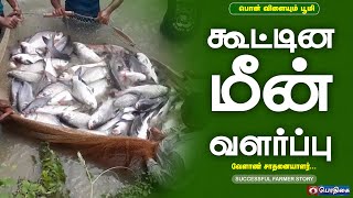 கூட்டின மீன் வளர்ப்பு | Successful Farmer Story