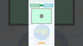 【スクラッチ】見るだけで覚える化学式 中学理科【２倍速】中級 モデル→物質名 その７ #スクラッチ #中学理科 #shorts #一問一答