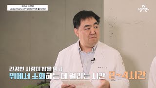 '배가 안 고파요' 위장에 남아있는 음식물, 더부룩한 느낌의 원인은? | 100세 프로젝트 81 회