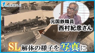 【元国鉄職員が写真集】ＳＬ解体の様子を撮影　「車両が写してくれと言ってるみたいで…」　鳥取県