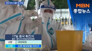 베이징 잠잠해지니 신장 자치구에서 감염자 속출…중국 당국 다시 긴장 [MBN 종합뉴스]