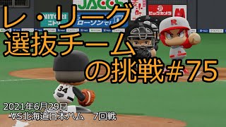 【架空球団】レ・リーグ選抜チームの挑戦#75【パワプロ2021】