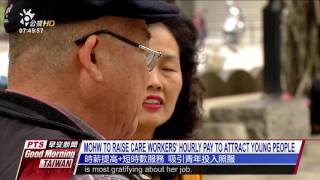 MOHW TO RAISE CARE WORKERS' HOURLY PAY TO ATTRACT YOUNG PEOPLE 20161212 公視晨間新聞