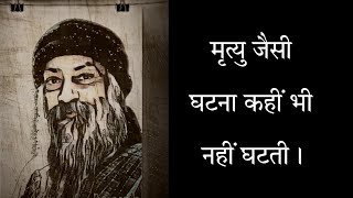 मृत्यु जैसी घटना कहीं भी नहीं घटती। || Main Mrityu Sikhata Hun 01