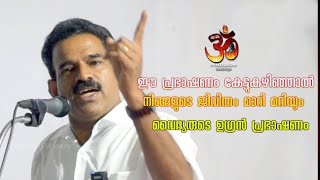 ഈ പ്രഭാഷണം കേട്ടുകഴിഞ്ഞാൽ നിങ്ങളുടെ ജീവിതം  മാറി മറിയും | HINDUISM MALAYALAM