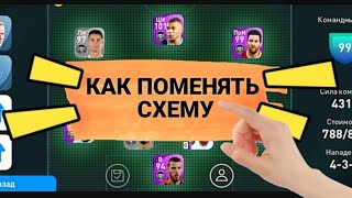 КАК ПОМЕНЯТЬ СХЕМУ В PES MOBILE