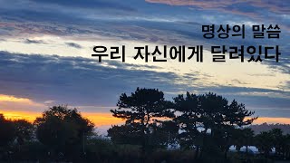 명상의 말씀 - 우리 자신에게 달려있다