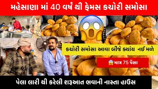 મહેસાણા ના પ્રખ્યાત કચોરી સમોસા ભવાની નાસ્તા હાઉસ | Famous Kachori Samosa in Mehsana,Gujarat |