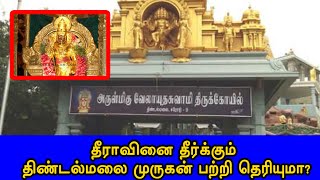 தீராவினை தீர்க்கும் திண்டல்மலை முருகன் | Thindal Malai Murugan | Britain Tamil Bhakthi