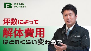 家の坪数によって解体費用はどのくらい変わる？