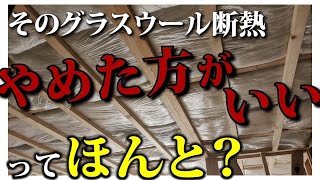 その断熱要注意です！グラスウール断熱の落とし穴を理解しておかないと後悔します！【注文住宅】